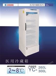 中科美菱冷冻冷藏箱YCD-EL259（2-8度）技术参数