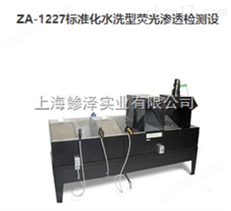 ZA-1227标准化水洗型荧光渗透检测设备