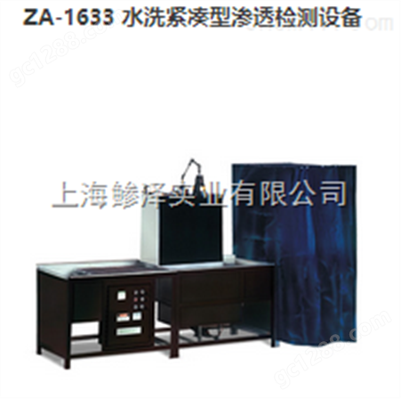 ZA-1227 水洗紧凑型渗透检测设备