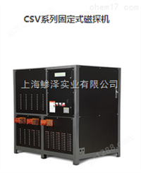CSV系列固定式磁探机