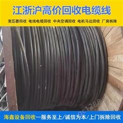 镇 江回收400平方电缆 收购各种旧金属 工程物资上门看货 海鑫