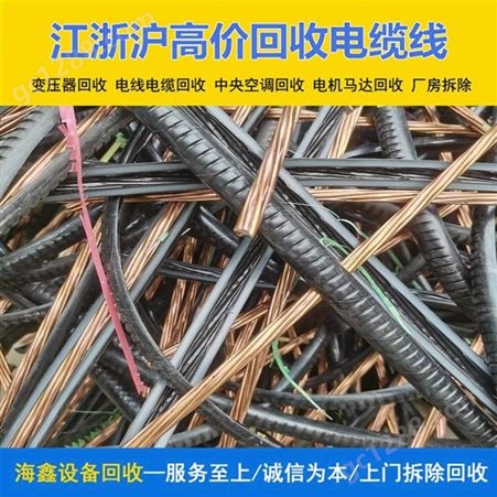 无 锡废弃线缆电缆回收厂家 不锈钢弃旧机械金属 海鑫负责清理现场