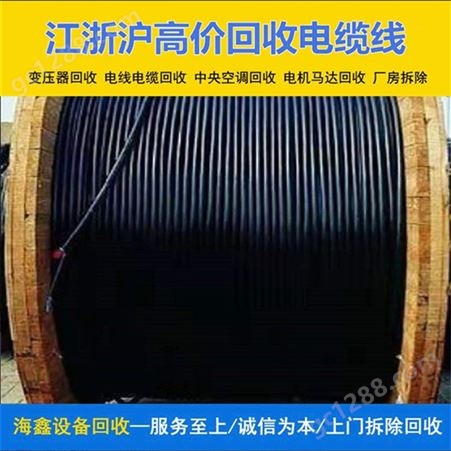 闵 行回收400平方电缆 废旧馈线收购 海鑫量大价高资源二次利用