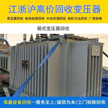 上 海废旧变压器回收 二手旧电气设备收购 工厂电力设备高价求购