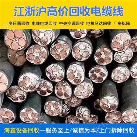 安 庆回收400平方电缆 常年收购各种馈线 免费估价隐私保护海鑫