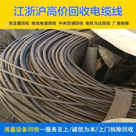 绍 兴库存电缆回收处理 废铜废钢铁专业收购 适用于电器正规渠道海鑫