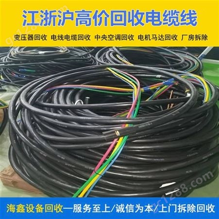 青浦常年收购各种馈线 回收电缆废旧电缆线 安全快速概不赊欠 海鑫