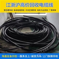 松 江通信电缆线回收 废旧电线收购厂家 适用于电器正规渠道 海鑫