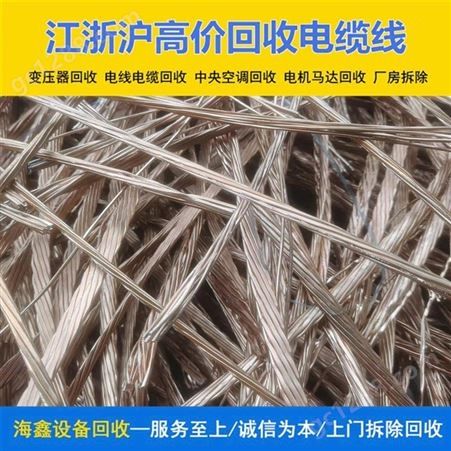 滁 州高压线缆回收 废铜废钢铁专业收购 快速完善海鑫