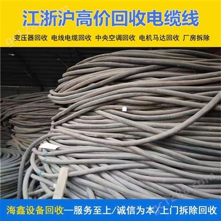 海鑫 废旧电缆回收 温 州工地剩余带皮电力电线收购 负责清理现场