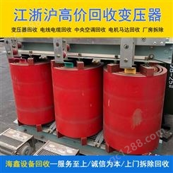 上 海变压器回收 二手变 压器上门回 收 废旧物资设备收购 海鑫